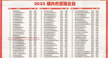 看肏屄片视频在线权威发布丨2023绍兴市百强企业公布，长业建设集团位列第18位
